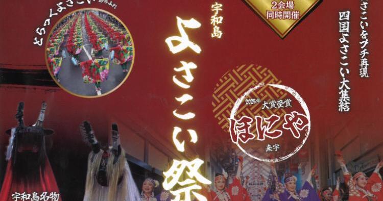 宇和島よさこい祭／UWAJIMA EXPO