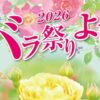 バラ祭りよしうみ2026