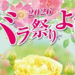 バラ祭りよしうみ2026