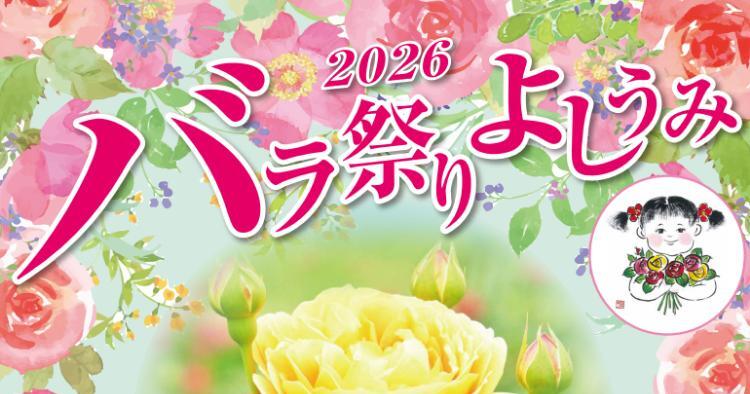 バラ祭りよしうみ2026