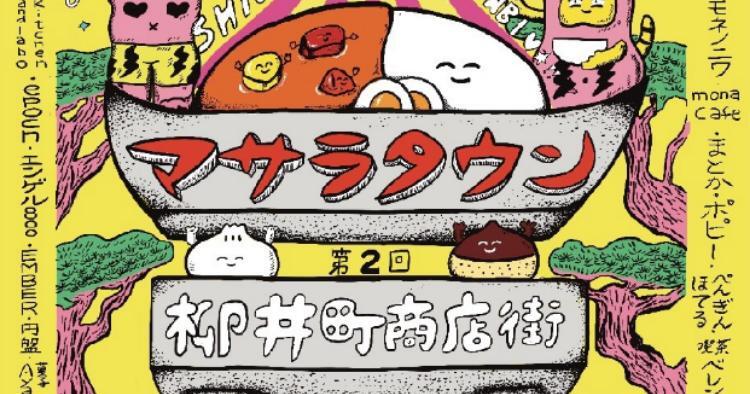第2回ヤナイマチ マサラタウン