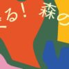 森のなぞなぞ美術館Ⅶ