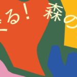 森のなぞなぞ美術館Ⅶ