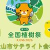 第76回全国植樹祭えひめ2026 松山市サテライト会場