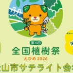第76回全国植樹祭えひめ2026 松山市サテライト会場