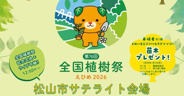 第76回全国植樹祭えひめ2026 松山市サテライト会場