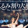 チャイコフスキーバレエ劇場「くるみ割り人形」