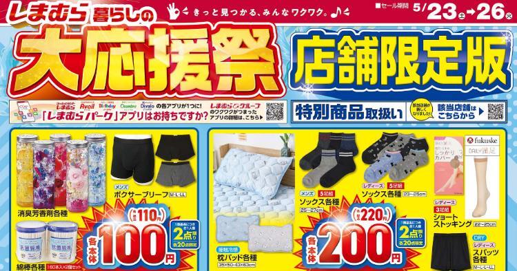 しまむら05230526