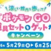 ポケモン GO 道具セットをゲットだ！キャンペーン