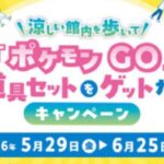 ポケモン GO 道具セットをゲットだ！キャンペーン