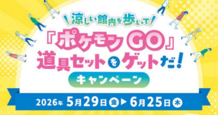 ポケモン GO 道具セットをゲットだ！キャンペーン