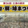 第36回三津の朝市「旬・鮮・味まつり」