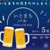 いとまちバル～ITOMACHI BAR～5/30