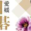 第46回 愛媛囲碁フェスティバル