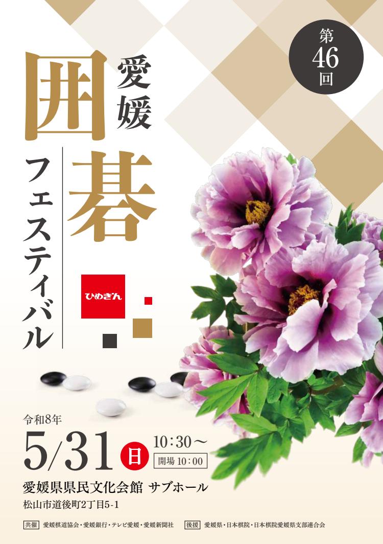 第46回 愛媛囲碁フェスティバル