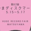 第82回 まつやまディスクマーケット