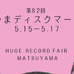第82回 まつやまディスクマーケット