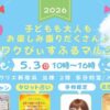 ワクワクぴぃすふるマルシェ5/3