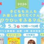 ワクワクぴぃすふるマルシェ5/3