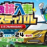 第31回 愛媛輸入車フェスティバル2026