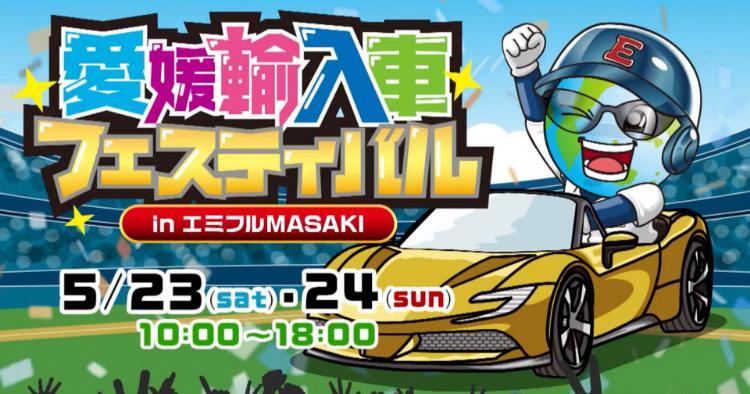 第31回 愛媛輸入車フェスティバル2026