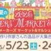 2026 初夏のメーカーズマーケット