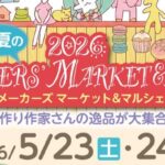 2026 初夏のメーカーズマーケット