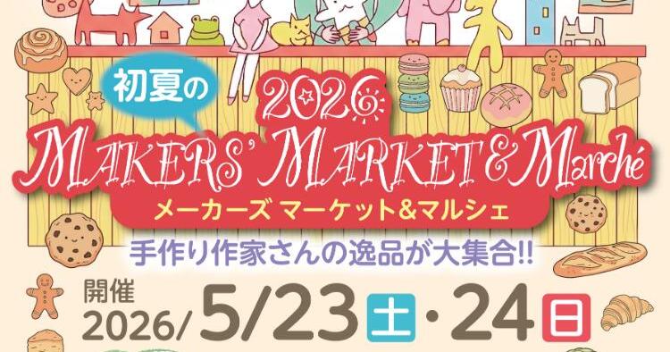 2026 初夏のメーカーズマーケット