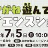 あかがね遊んでサイエンスショー「ふしぎな動き」