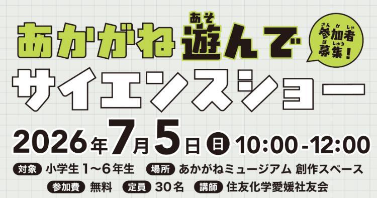 あかがね遊んでサイエンスショー「ふしぎな動き」
