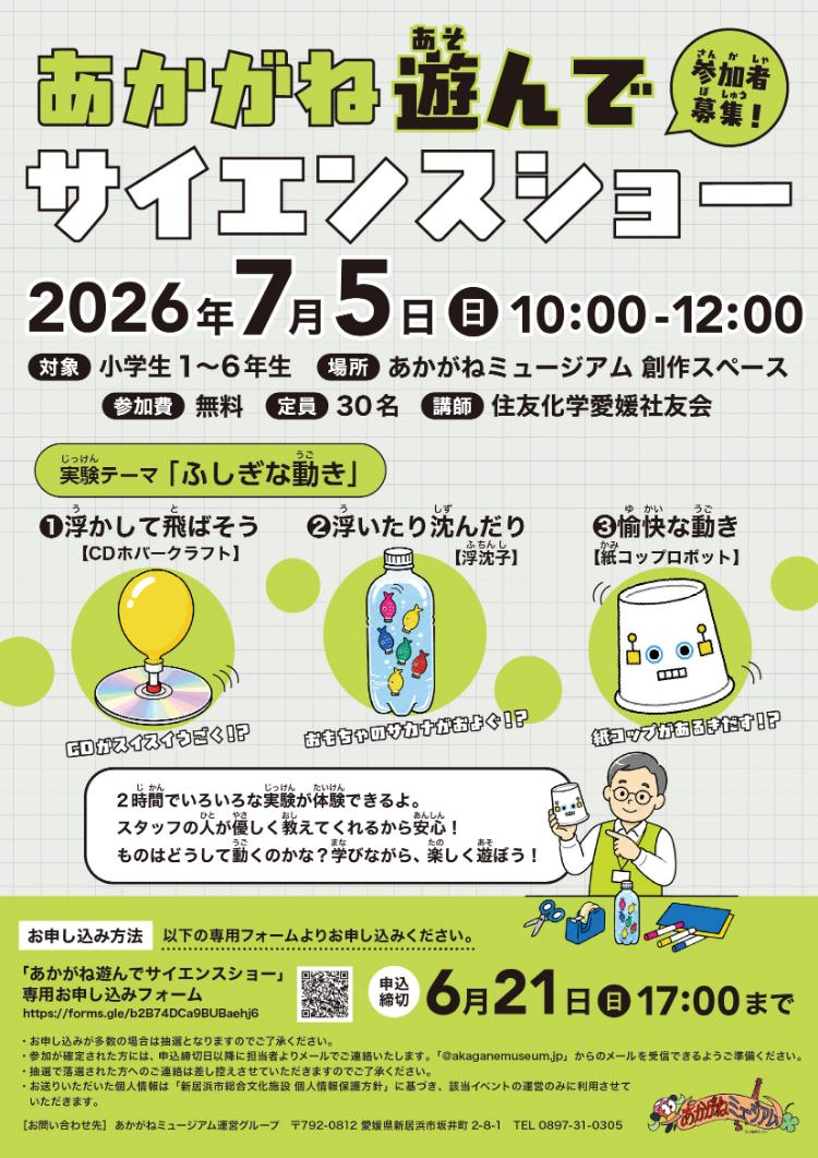 あかがね遊んでサイエンスショー「ふしぎな動き」