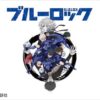 UTブルーロック