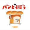 UT絵本コレクション（パンどろぼう）