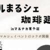 マルまるシェ × 珈琲廻廊