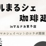 マルまるシェ × 珈琲廻廊