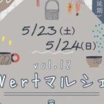 Vertマルシェvol.12