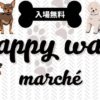 第3回 ハピワンマルシェ