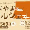 第60回あまやまマルシェ
