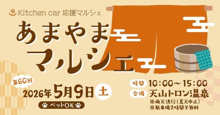 第60回あまやまマルシェ