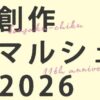 創作マルシェ2026