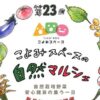 第23回 こよみスペースの自然マルシェ