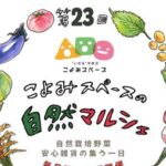 第23回 こよみスペースの自然マルシェ