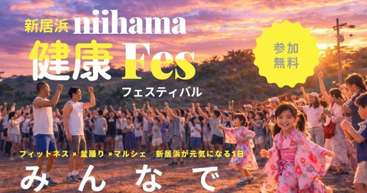 新居浜健康フェスティバル