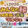 みんなの縁保護猫 × 音楽マルシェ in 門屋組