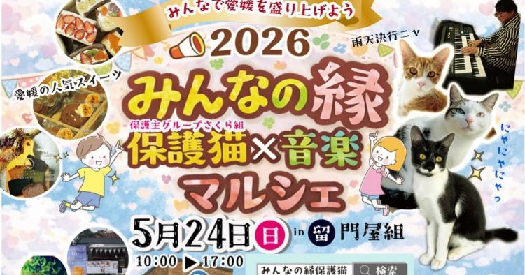 みんなの縁保護猫 × 音楽マルシェ in 門屋組