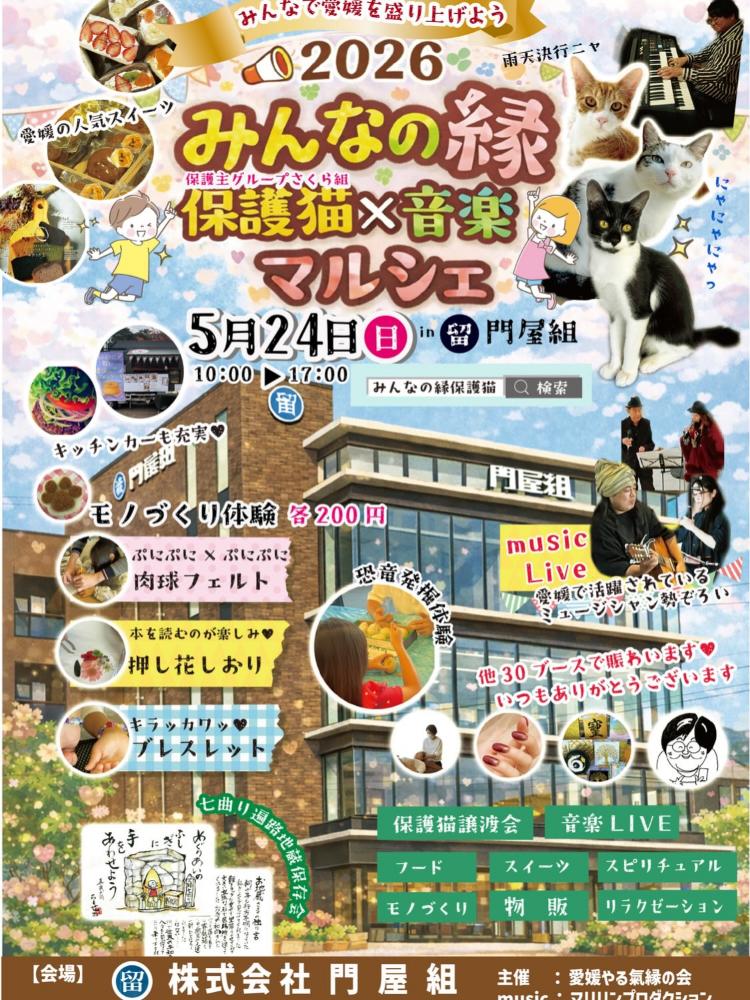 みんなの縁保護猫 × 音楽マルシェ in 門屋組