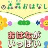 本の森森おはなし会