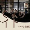 おとなのナイト ～本の森特別開放～