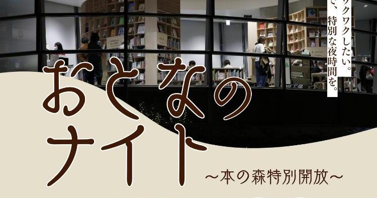 おとなのナイト ～本の森特別開放～