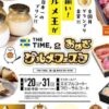THE TIME, & おめざグルメフェスタ2026